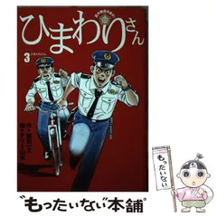 小学館サイズひまわりさん 遺失物係を命ず！ ２/小学館/テリー山本