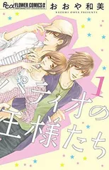 【中古】パティオの王様たち (1) (フラワーコミックスアルファ)