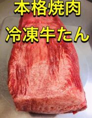 肉セール  ブラックアンガス 牛タン ブロック 1381g　 BBQ  焼肉