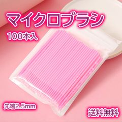 マイクロブラシ 小さい 綿棒 まつ育 マツエクメイク