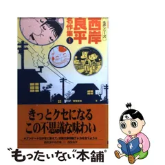 新発売の レア 【中古】たんぽぽさんの詩 西岸良平名作選 １/双葉社