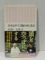 幸せはすべて脳の中にある (朝日新書 219)　酒井 雄哉 茂木 健一郎　(250623mt)