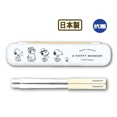 【新品】スヌーピー 組み立て箸 SNOOPY ベージュ 抗菌 PEANUTS ピーナッツ かわいい お弁当 給食 ランチ 小学生 中学生 高校生 大人 日本製