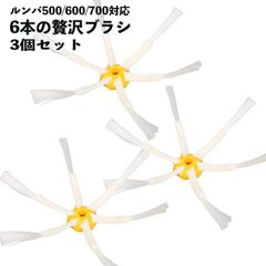 【3本セット】 ルンバ対応 エッジクリーニング シリーズ対応 6本足
