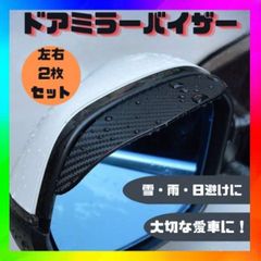 ミラーバイザー 左右　2枚　ドアミラー　防雨　サイドミラー 　雨よけ 雪よけ
