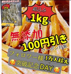 衛生面＆安全面安全安心  真空パックでのお届け！【100円引きクーポン配布中】「フォロワー様1万人突破記念」ネコポス投函　新物　大人気　無添加　　便秘の改善に役立つ　スティック干し芋箱込み1kg