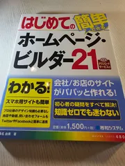 2025年最新】ホームページビルダー21の人気アイテム - メルカリ