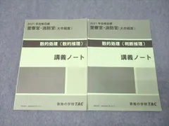 TAC 公務員試験 警察官・消防官(大卒程度) 数的処理 数的/判断推理 講義ノート 2021年合格目標セット 計2冊 018S4D