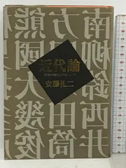 2024年最新】柳田國男と考古学の人気アイテム - メルカリ