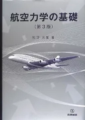 2025年最新】航空力学の基礎の人気アイテム - メルカリ