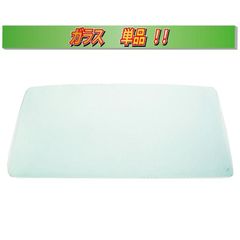 (ガラス単品)(ボカシ無し） タイタン標準 2D/4D トラック ゴム式 W413 フロントガラス C2066