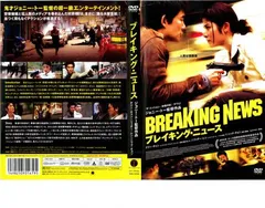 ブレイキング・ニュース【洋画 中古 DVD】レンタル落ち