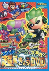 【中古】その他DVD 別冊てれびげーむマガジンスペシャル ニンテンドースイッチのゲームが大集合! 超実きょうDVD