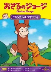 おさるのジョージ ニャンたらスパゲッティ【アニメ 中古 DVD】レンタル落ち