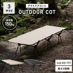 【3WAY】フォールディングコット コット 簡易ベッド キャンプ ベッド 折りたたみベッド コンパクト 折り畳み キャンピングベット キャンプ用ベッド ハイコット ローコット レジャーベッド 耐荷重 150kg 軽量 幅広 アウトドア