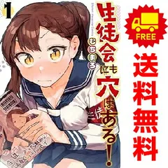 生徒会にも穴はある！　コミック　1-9巻セット （講談社）（コミック） 全巻セット 新品/全巻セット 生徒会にも穴はある！ 1-9巻セット コミック