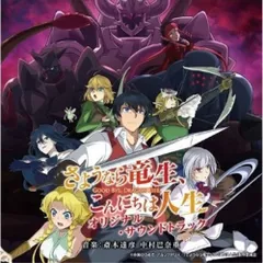  【CD】サントラ / TVアニメ「さようなら竜生、こんにちは人生」オリジナル・サウンドトラック (UZCL-2297)