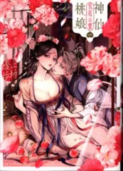 神仙桃娘 宮廷の贄 上地優歩 直筆イラスト入りサイン本 上地優歩 🍑『神仙桃娘 宮廷の贄』第①巻～ on X