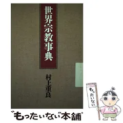 2024年最新】村上重良の人気アイテム - メルカリ