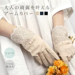 アームカバー 手袋 uv レディース ショート 指先 指あり 新品 未使用 レース 綿 100% uvカット 運転 夏 スマホ コットン かわいい おしゃれ uv手袋 紫外線対策 紫外線予防 敬老の日 プレゼント ギフト _ke _UV 【メール便】