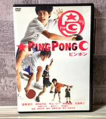 ピンポン DVD Amazon.co.jp: ピンポン [DVD] : 窪塚洋介, 中村獅童, 竹中直人