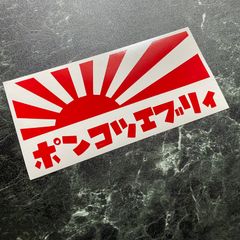 限定1枚！早い者勝ち！在庫処分セール  一箇所擦り傷あり 日章旗ポンコツエブリィカッティングステッカー エブリー エブリイ EVERY