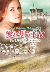【中古】愛を想う王女 ロスト・プリンセス・トリロジー〈3〉 (MIRA文庫)