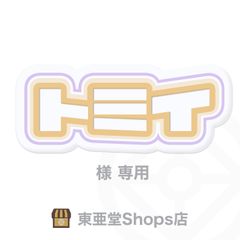 トミイ様専用　東亜堂Shops店