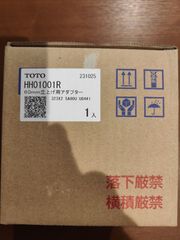 新品未使用 TOTO 60mm立ち上げ用アダプター HH01001R