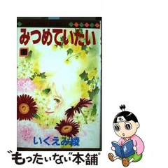 2024年最新】みつめていたい いくえみ綾の人気アイテム - メルカリ