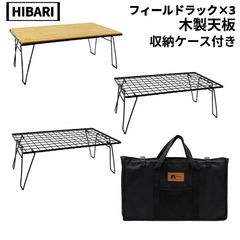 HIBARI(ヒバリ) フィールドラック×3、木製天板、収納ケースセット