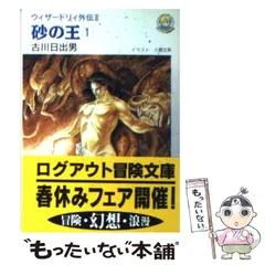 【中古】 砂の王 ウィザードリィ外伝2 1 (ログアウト冒険文庫) / 古川日出男 / アスペクトのサムネイル