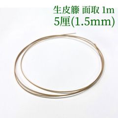 生皮籐 面取 1m  5厘(1.5mm)　ラタン 籐 手芸 材料 カゴ バッグ バスケット かご編み DIY