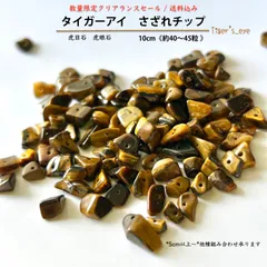 天然石✤タイガーアイ さざれチップ10cm《40〜45粒 》Tiger's eye_chip　和名；虎眼石　虎目石｜シャトヤンシー｜洞察力　金運　仕事運　人気運｜パワーストーン細石　ハンドメイド用穴あり　クリアランスセール　ばら売り　匿名発送　送料込み