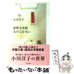中古】 寡黙な死骸 みだらな弔い （中公文庫） / 小川 洋子 / 中央公論