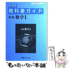 【中古】 数研版ガイド 新数学I 数研版ガイド 高等学校 新編 数学Ⅰ（ 数Ⅰ / 018 ）学習