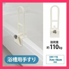 ★売れ筋★ 浴槽用手すり 工事不要 簡単取り付け 浴室 お風呂 手すり 後付け ハンドル 入浴介助 介護 用品 リハビリ 杖 支え 安心 安全 腰痛 膝痛 取手 車椅子 介護 施設のサムネイル