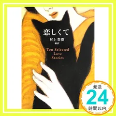 恋しくて - TEN SELECTED LOVE STORIES [Sep 07, 2013] 村上 春樹_02