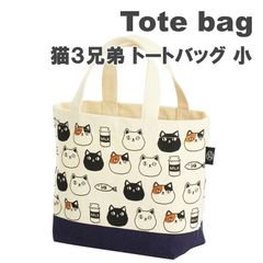 ＼大人気商品・特価／ ☆猫3兄弟・癒し☆ にゃん屋 猫3兄弟 トートバッグ 小 顔 セラミック藍 猫 猫バッグ 猫雑貨 バッグ サブバッグ ミニバッグ 人気