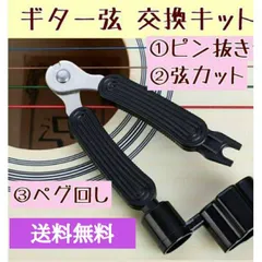 ギター 弦 交換 ストリングカッター ペグ回し ピン抜き ニッパー 黒 エレキ