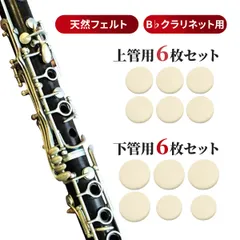 B♭クラリネット タンポ6枚セット 上管 下管用 天然フェルト 木管楽器 フィッシュスキン メンテナンス用品 リペアグッズ 修理 交換 破れ DIY