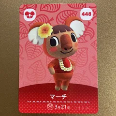 どうぶつの森　amiiboカード　アミーボ　カード　第5弾  448 マーチ