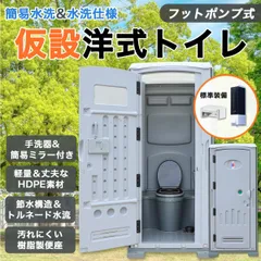 2025年最新】仮設トイレ 水洗の人気アイテム - メルカリ