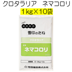 クロタラリア種子　ネマコロリ　10kg　雪印種苗【種】緑肥の種　夏の緑肥