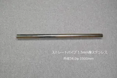 ストレートパイプ 外径 54.0φ 全長 1000mm 1m 1.5mm厚 マフラー製作 カスタム 汎用 ワンオフ SUS304 ステンレス 材料 DIY 資材 バイク 車 国内生産のサムネイル