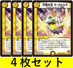 天星の玉 ラ・クルスタ(DMR17 14　4枚セット【デュエマ・デュエルマスターズ】C1421