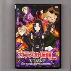 2024年最新】ガラスの仮面ですが THE MOVIE ~女スパイの恋!紫のバラは危険な香り!?~ DVD 新品の人気アイテム - メルカリ