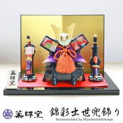 五月人形 錦彩出世兜飾り ちりめん 薬師窯 コンパクト おしゃれ 兜飾り かっこいい 端午の節句 平飾り こどもの日 子供の日 陶器 弓矢 刀 初節句 節句飾り 省スペース マンション アパート インテリア 置物 人形 和雑貨 海外土産