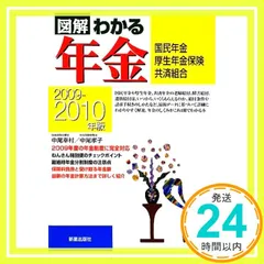 【中古】 図解わかる年金 国民年金・厚生年金保険・共済組合 ２００１ー２００２年版/新星出版社/中尾幸村 2023-2024年版 図解わかる年金 | 中尾 幸村, 中尾 孝子 |本