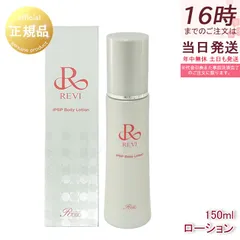 REVI【リバイヴボディーローション】新品・未使用・未開封 リバイヴボディローション